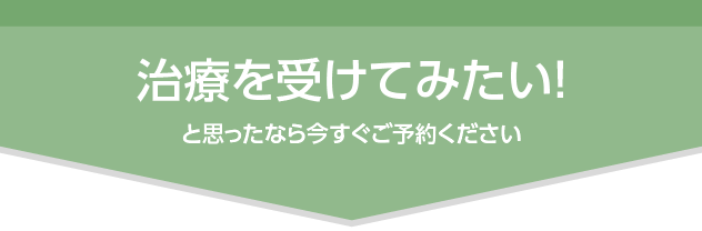 治療を受けてみたいと思ったなら今すぐご予約ください