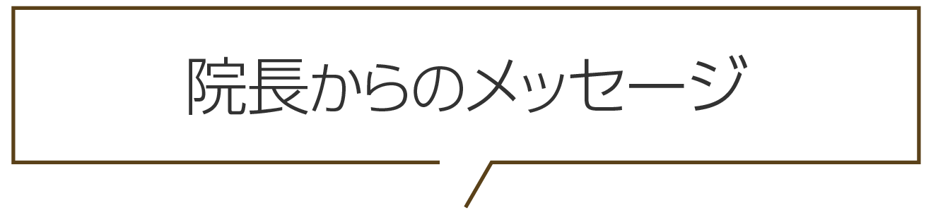 院長からのメッセージ