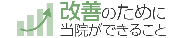 改善のために当院ができること