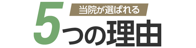 当院が選ばれる5つの理由