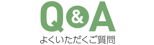 よくいただくご質問