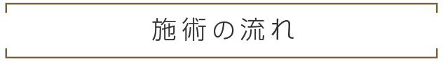 施術の流れ