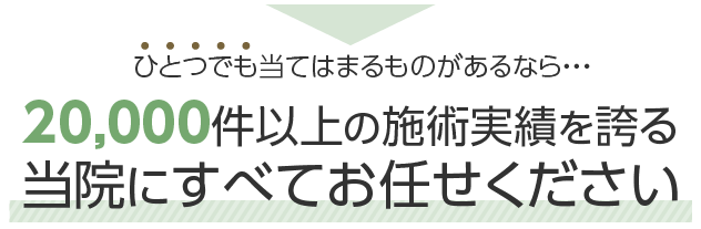 当院にすべてお任せください