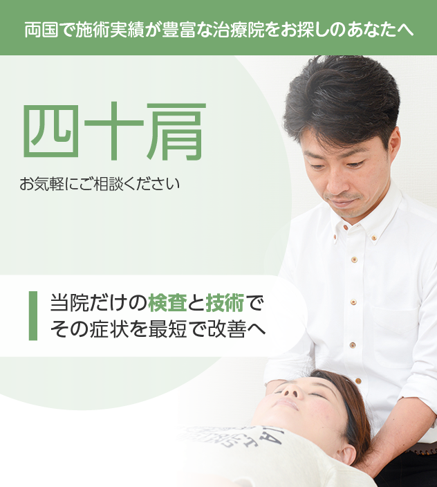 四十肩もご相談ください
