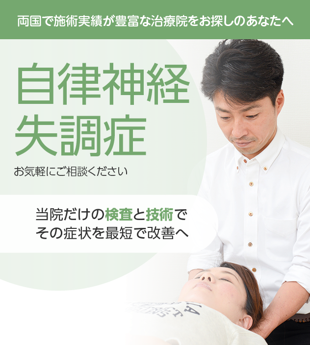 自律神経失調症もご相談ください