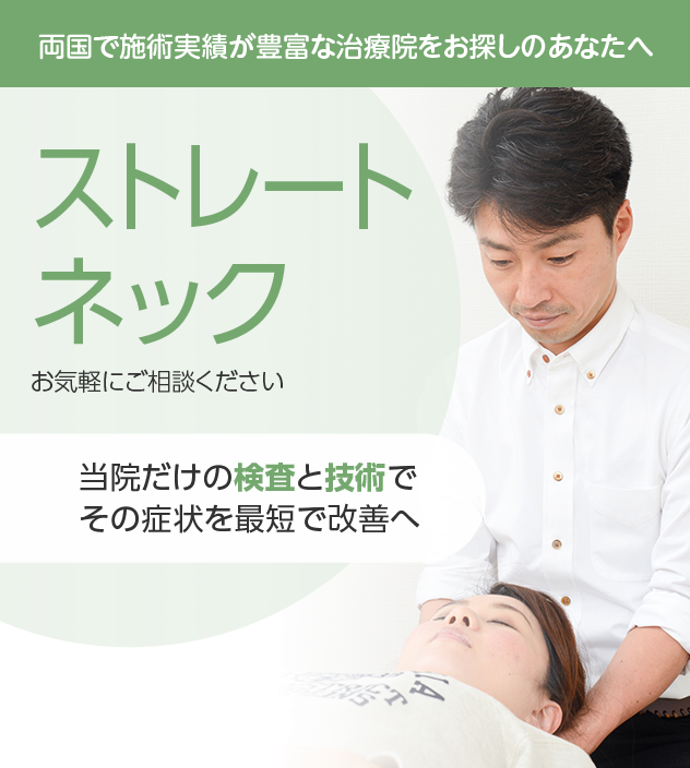ストレートネックもご相談ください