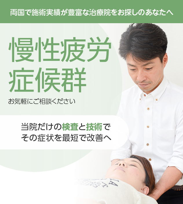 慢性疲労症候群もご相談ください