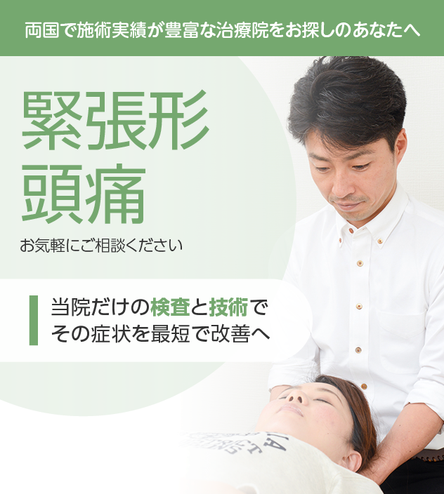 緊張型頭痛もご相談ください