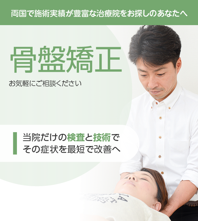 骨盤矯正もご相談ください